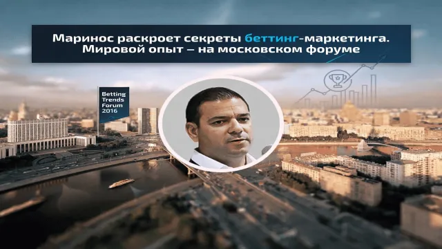 Маринос раскроет секреты беттинг-маркетинга. Мировой опыт - на московском форуме
